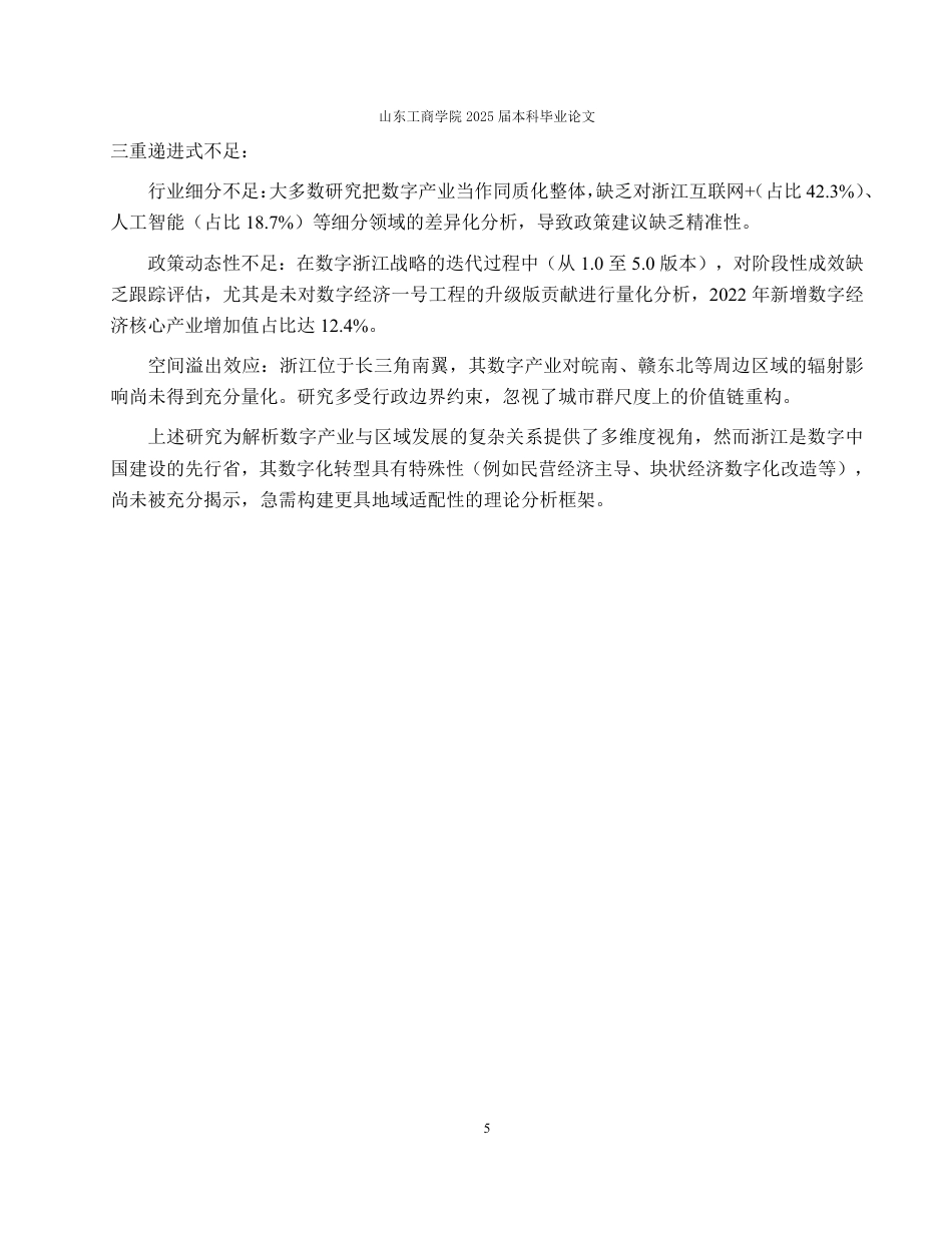 25年WP经济学 数字产业对经济增长的影响——以浙江省为例14.87-AI22.96-约14612字符.pdf_第10页