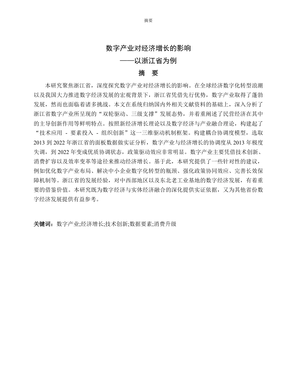25年WP经济学 数字产业对经济增长的影响——以浙江省为例14.87-AI22.96-约14612字符.pdf_第2页