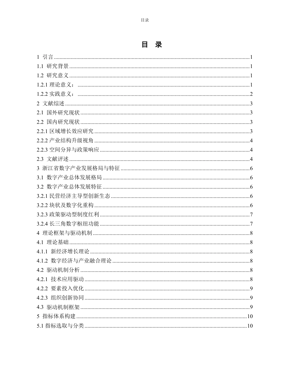 25年WP经济学 数字产业对经济增长的影响——以浙江省为例14.87-AI22.96-约14612字符.pdf_第4页