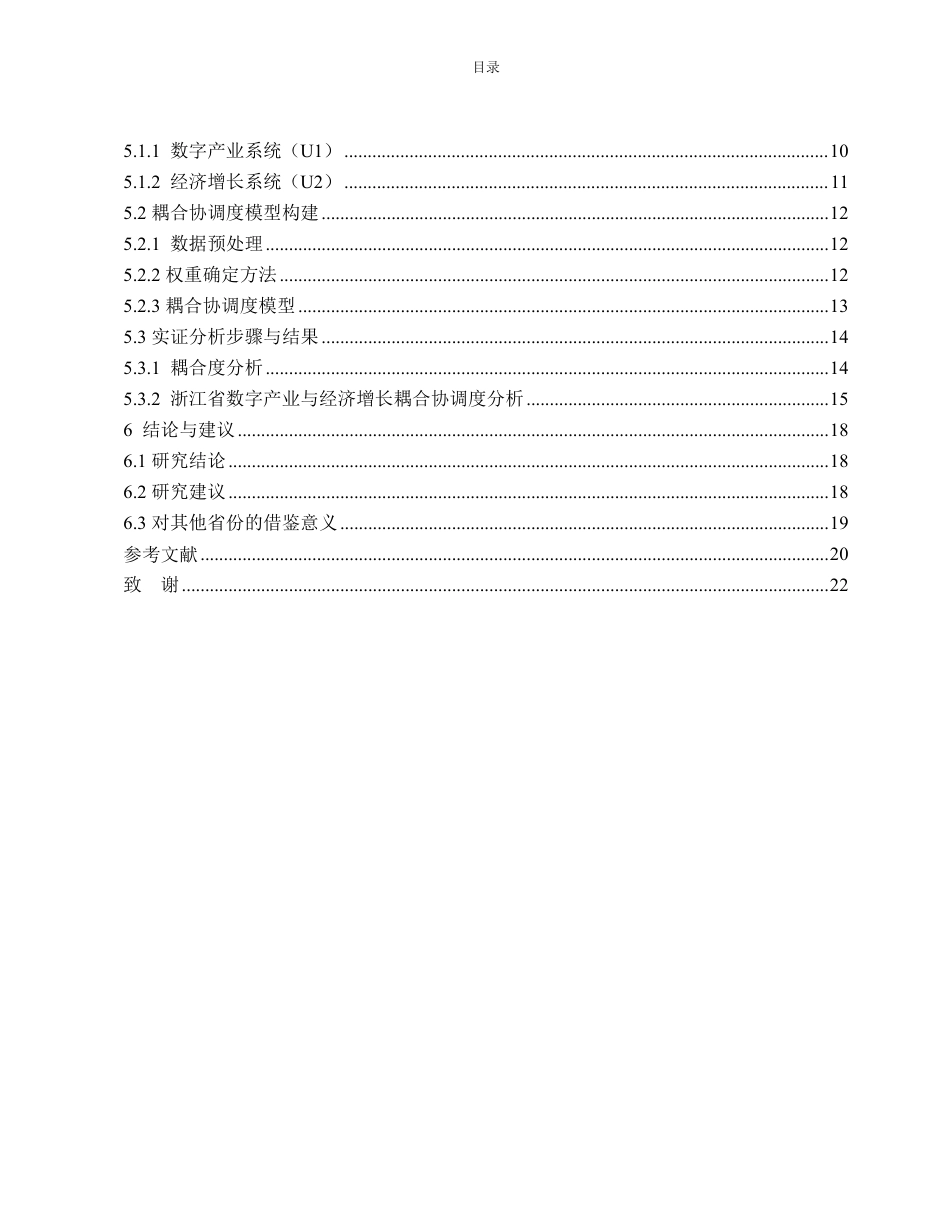 25年WP经济学 数字产业对经济增长的影响——以浙江省为例14.87-AI22.96-约14612字符.pdf_第5页