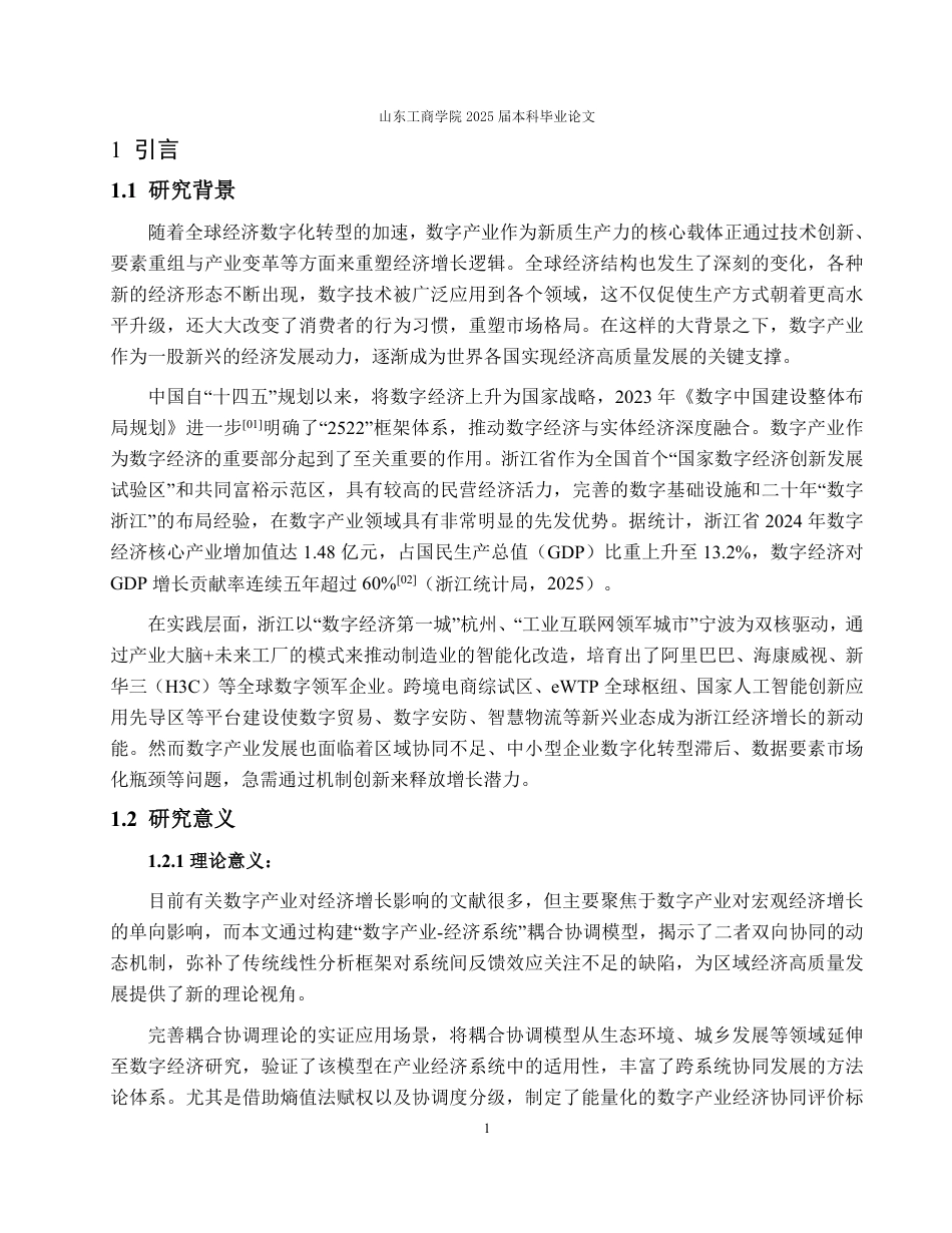 25年WP经济学 数字产业对经济增长的影响——以浙江省为例14.87-AI22.96-约14612字符.pdf_第6页