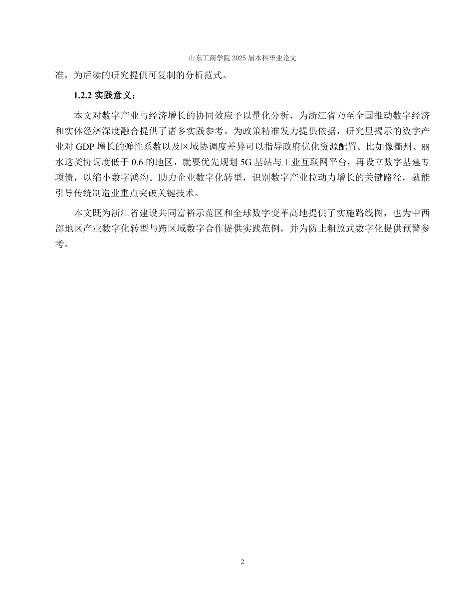 25年WP经济学 数字产业对经济增长的影响——以浙江省为例14.87-AI22.96-约14612字符.pdf_第7页