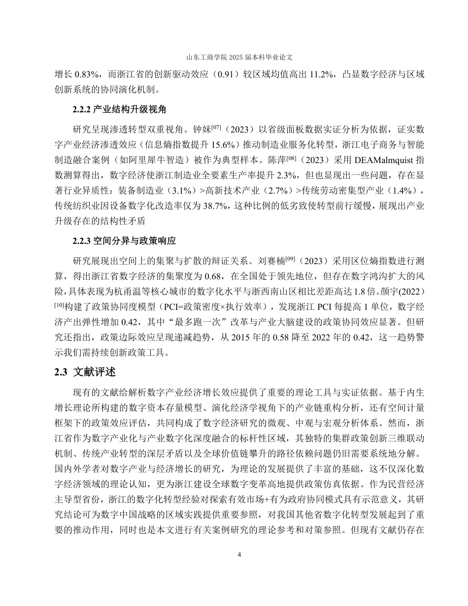25年WP经济学 数字产业对经济增长的影响——以浙江省为例14.87-AI22.96-约14612字符.pdf_第9页