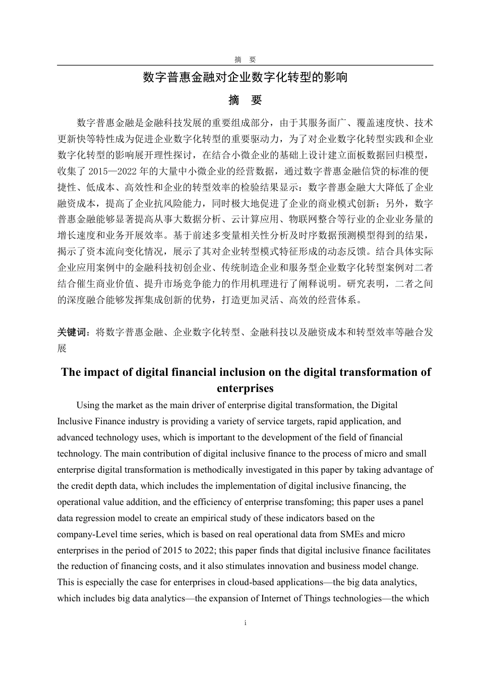 25年WP金融学 数字普惠金融对企业数字化转型的影响13.06-AI2.42-约17624字符.pdf_第2页