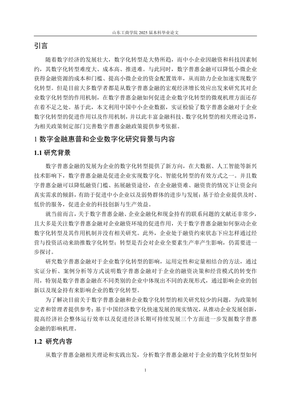 25年WP金融学 数字普惠金融对企业数字化转型的影响13.06-AI2.42-约17624字符.pdf_第5页