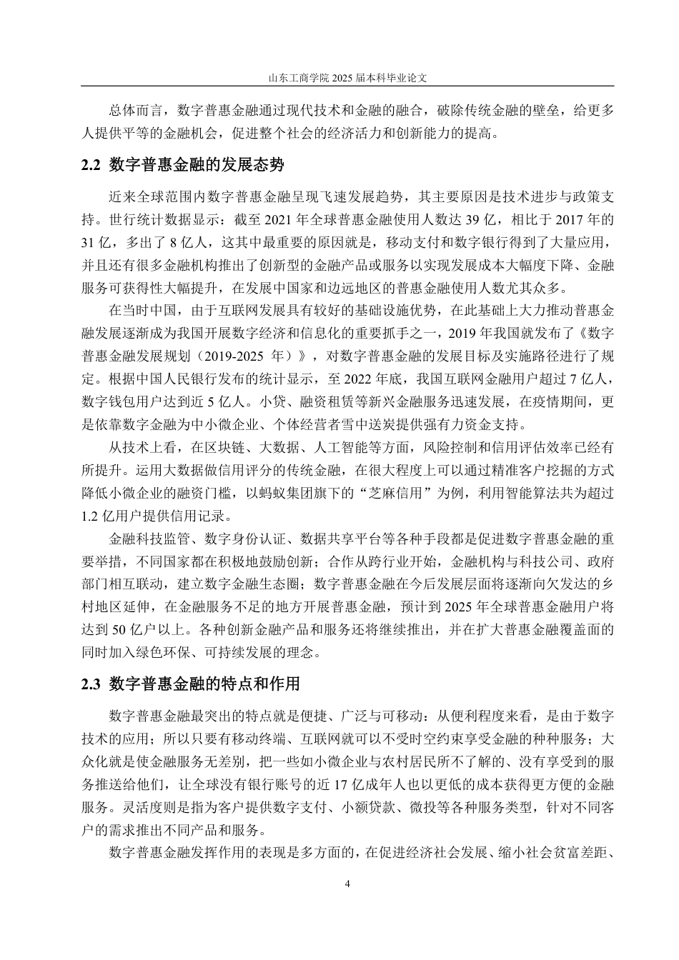 25年WP金融学 数字普惠金融对企业数字化转型的影响13.06-AI2.42-约17624字符.pdf_第8页