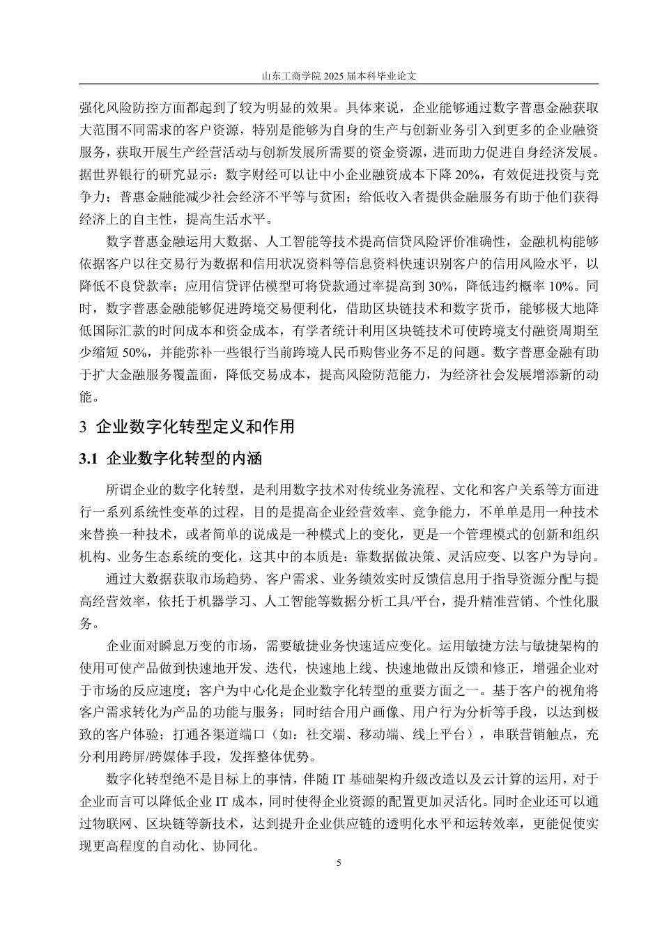 25年WP金融学 数字普惠金融对企业数字化转型的影响13.06-AI2.42-约17624字符.pdf_第9页