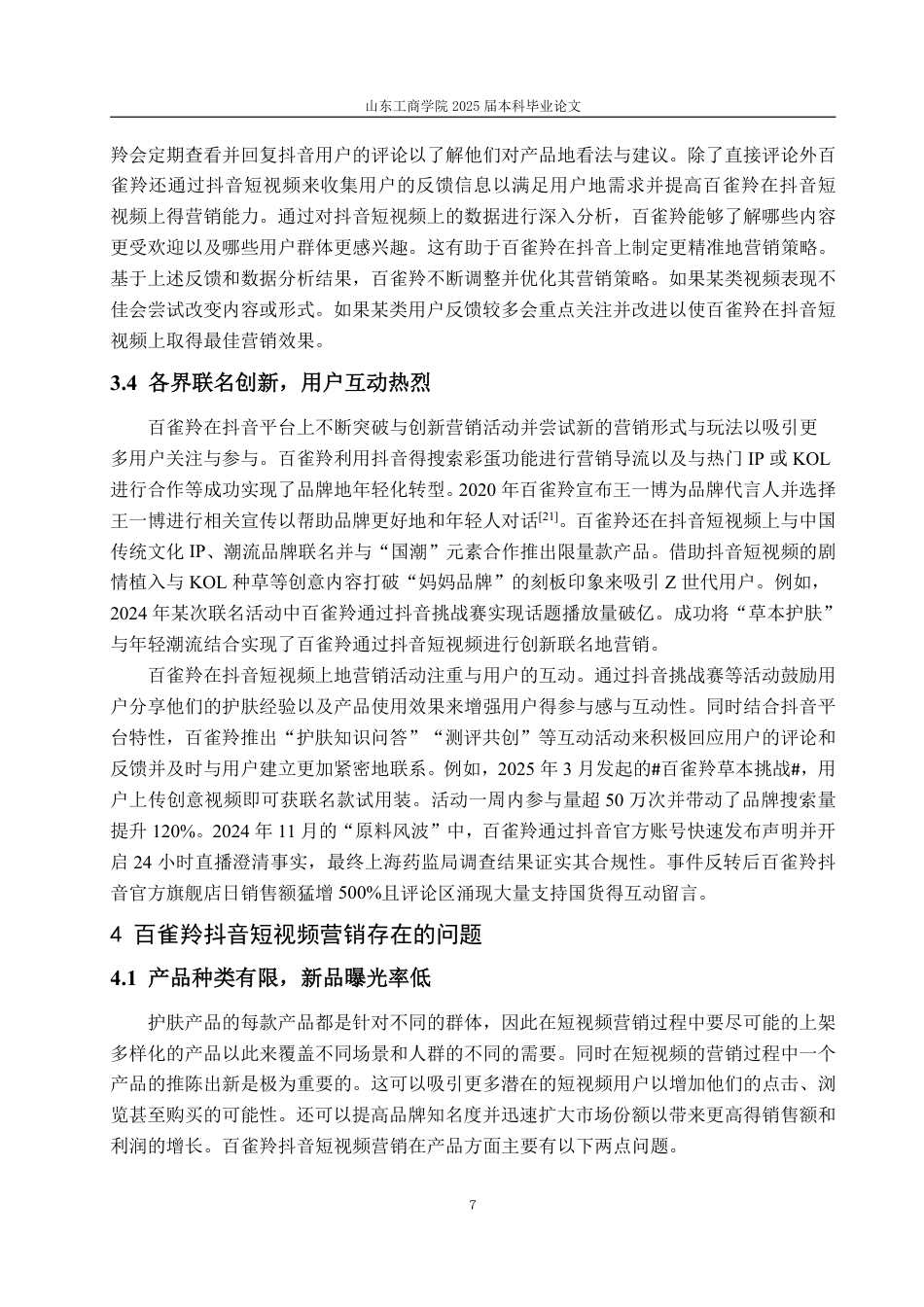 25年WP电子商务 百雀羚抖音短视频营销问题及对策研究-约15827字符.pdf_第10页