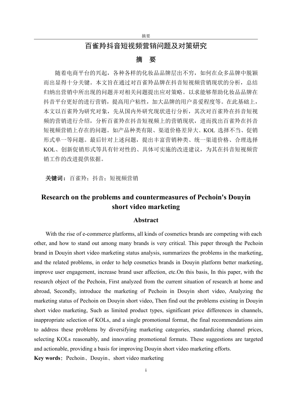 25年WP电子商务 百雀羚抖音短视频营销问题及对策研究-约15827字符.pdf_第2页