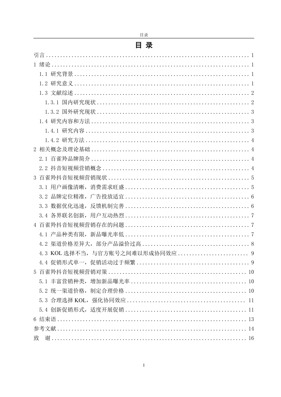 25年WP电子商务 百雀羚抖音短视频营销问题及对策研究-约15827字符.pdf_第3页