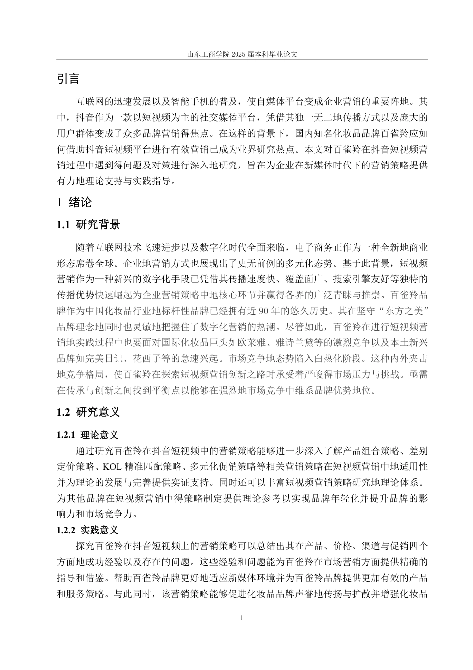 25年WP电子商务 百雀羚抖音短视频营销问题及对策研究-约15827字符.pdf_第4页