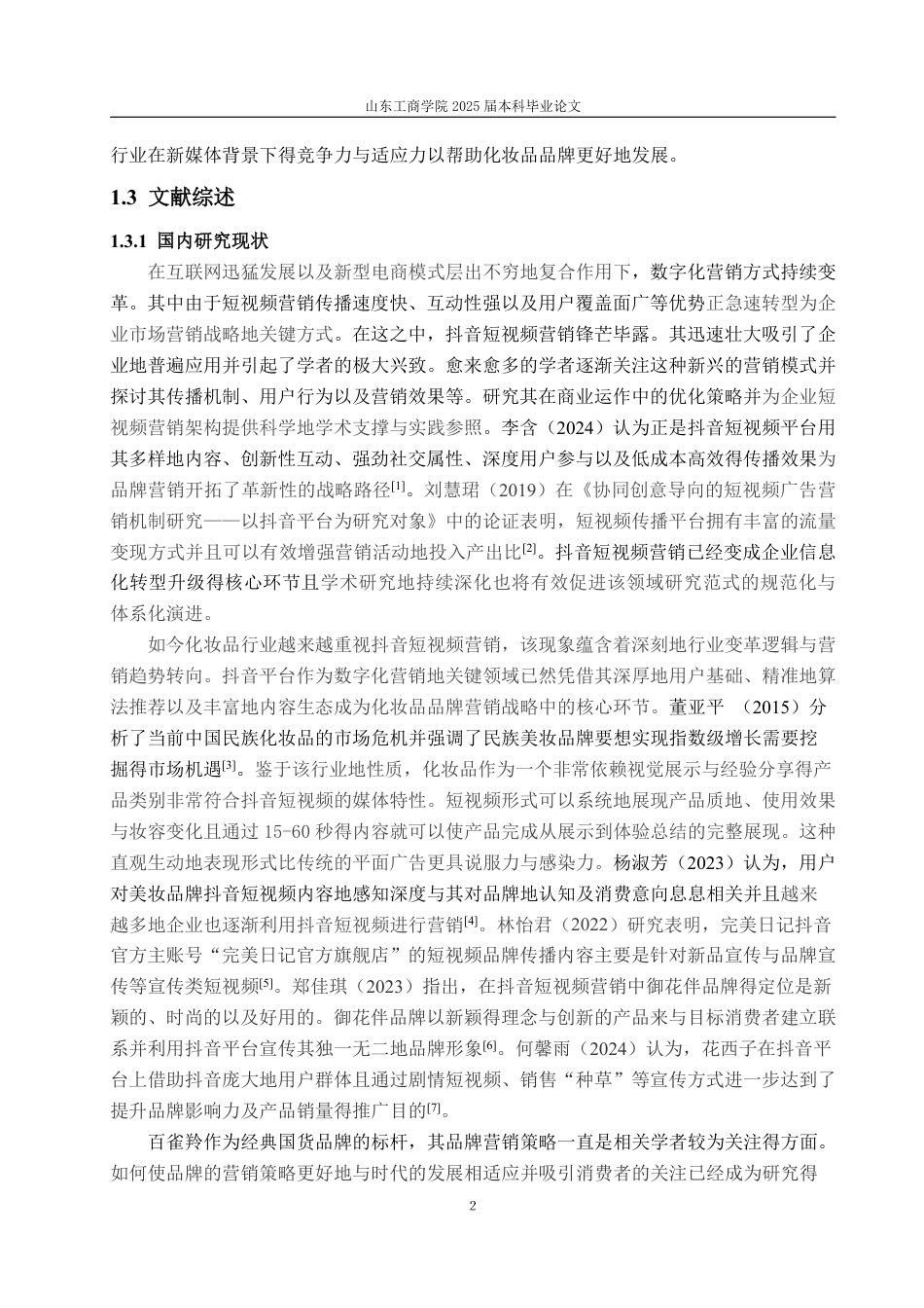 25年WP电子商务 百雀羚抖音短视频营销问题及对策研究-约15827字符.pdf_第5页