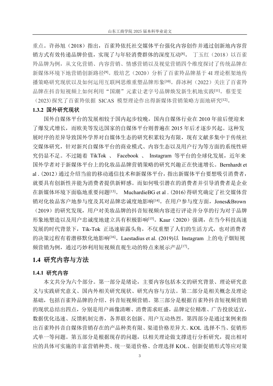 25年WP电子商务 百雀羚抖音短视频营销问题及对策研究-约15827字符.pdf_第6页