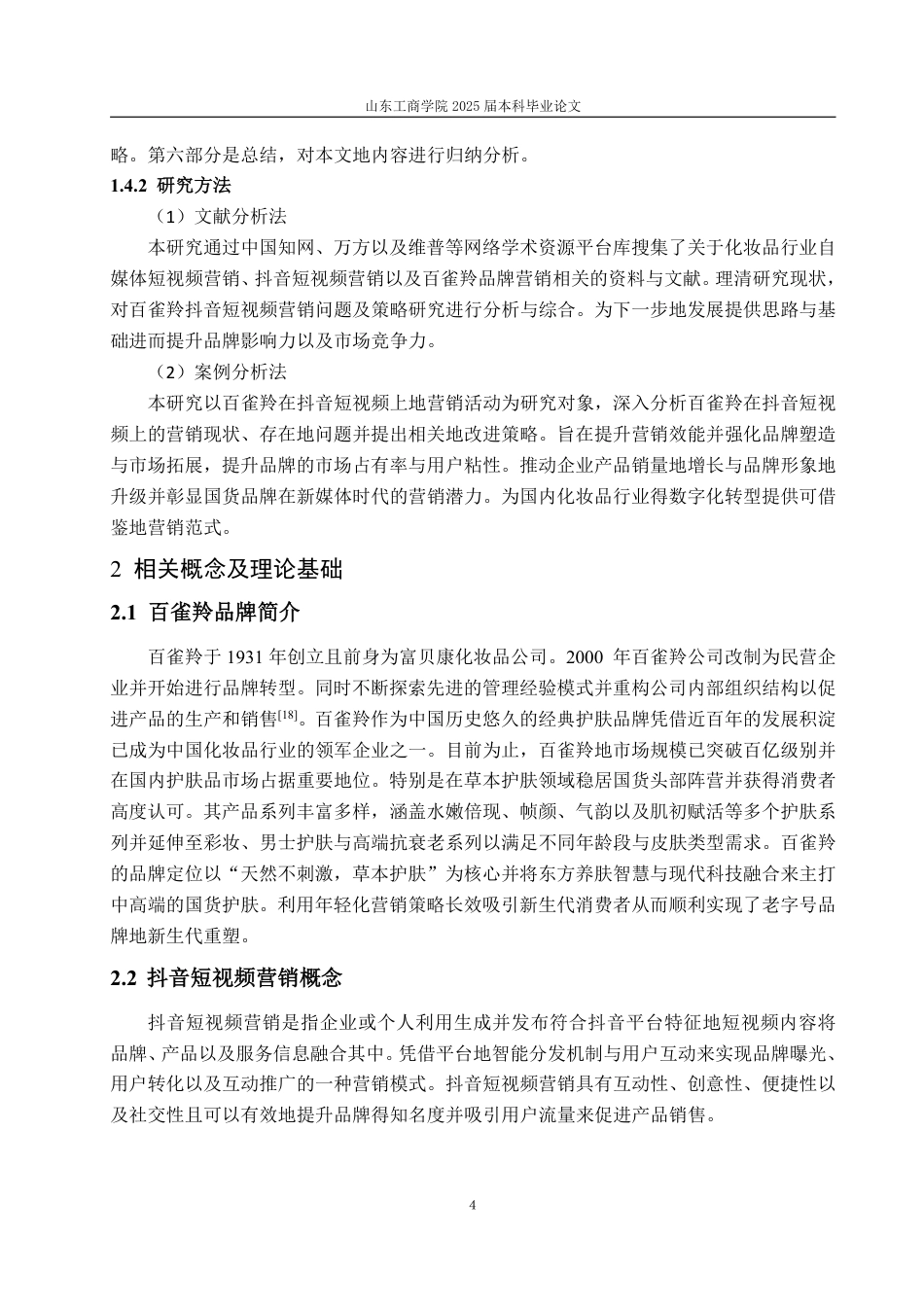 25年WP电子商务 百雀羚抖音短视频营销问题及对策研究-约15827字符.pdf_第7页