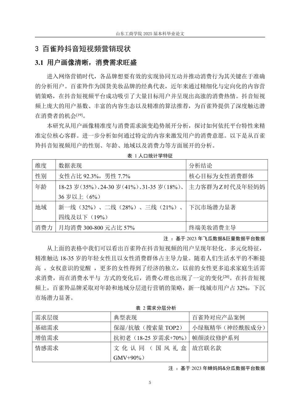 25年WP电子商务 百雀羚抖音短视频营销问题及对策研究-约15827字符.pdf_第8页