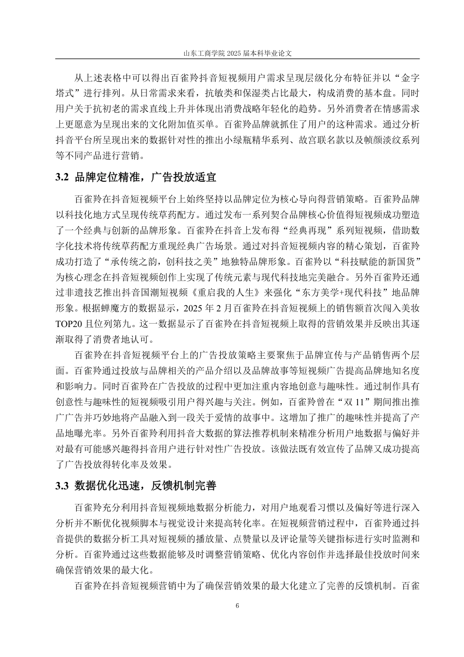 25年WP电子商务 百雀羚抖音短视频营销问题及对策研究-约15827字符.pdf_第9页