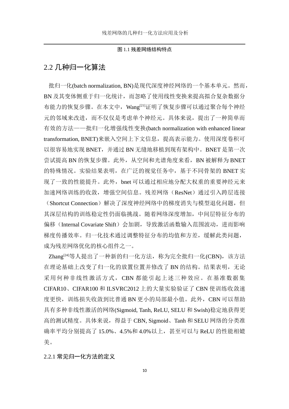 25年WP数据科学与大数据技术-残差网络的几种归一化方法应用及分析0-14452.docx_第10页