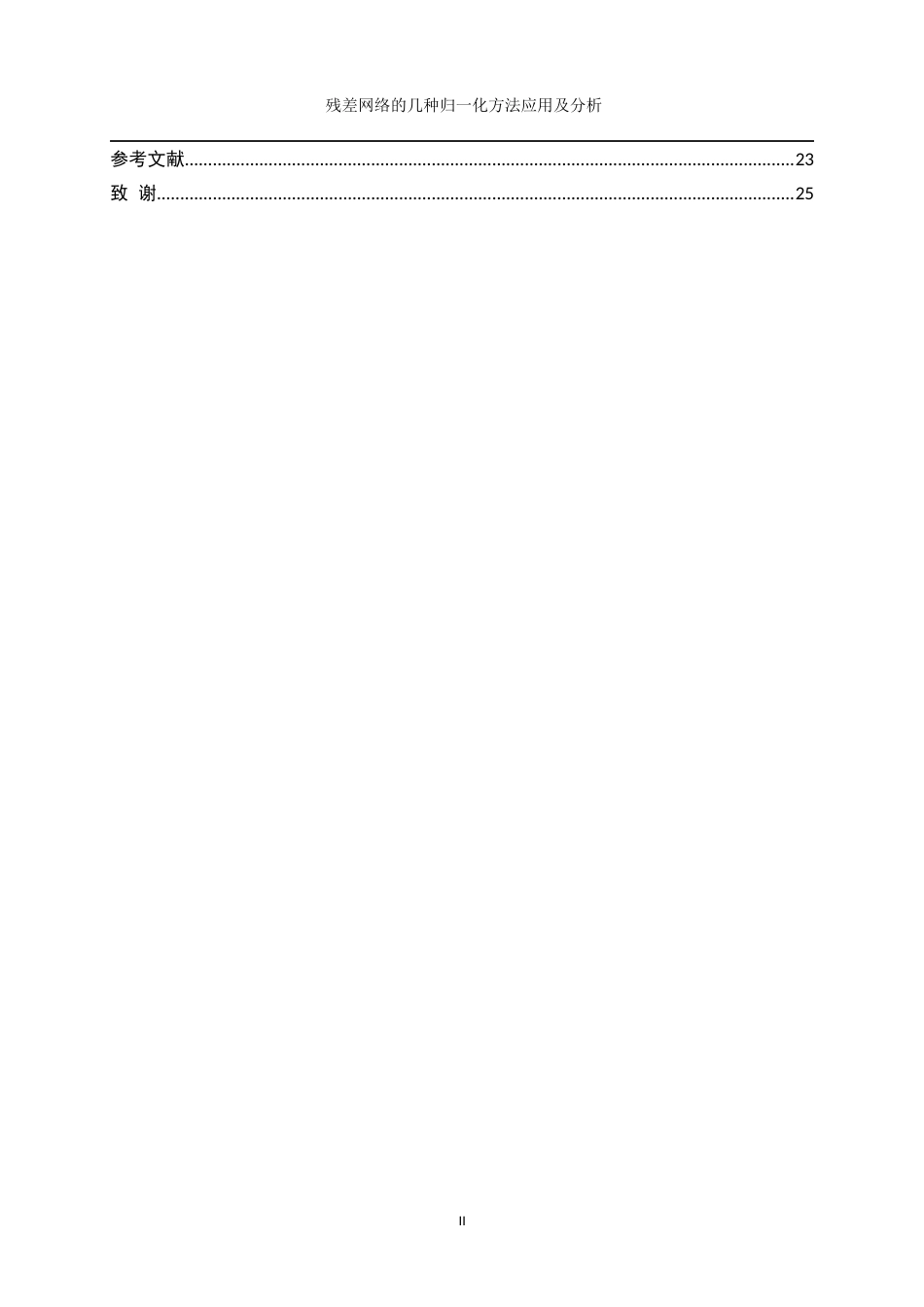 25年WP数据科学与大数据技术-残差网络的几种归一化方法应用及分析0-14452.docx_第2页