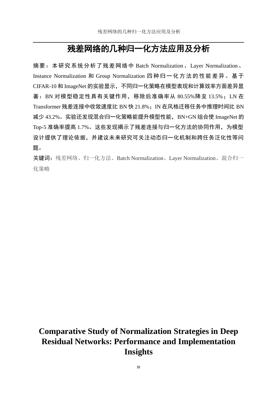 25年WP数据科学与大数据技术-残差网络的几种归一化方法应用及分析0-14452.docx_第3页