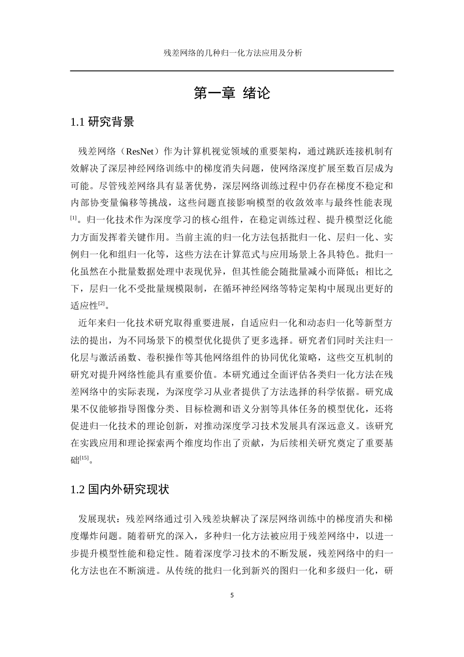 25年WP数据科学与大数据技术-残差网络的几种归一化方法应用及分析0-14452.docx_第5页