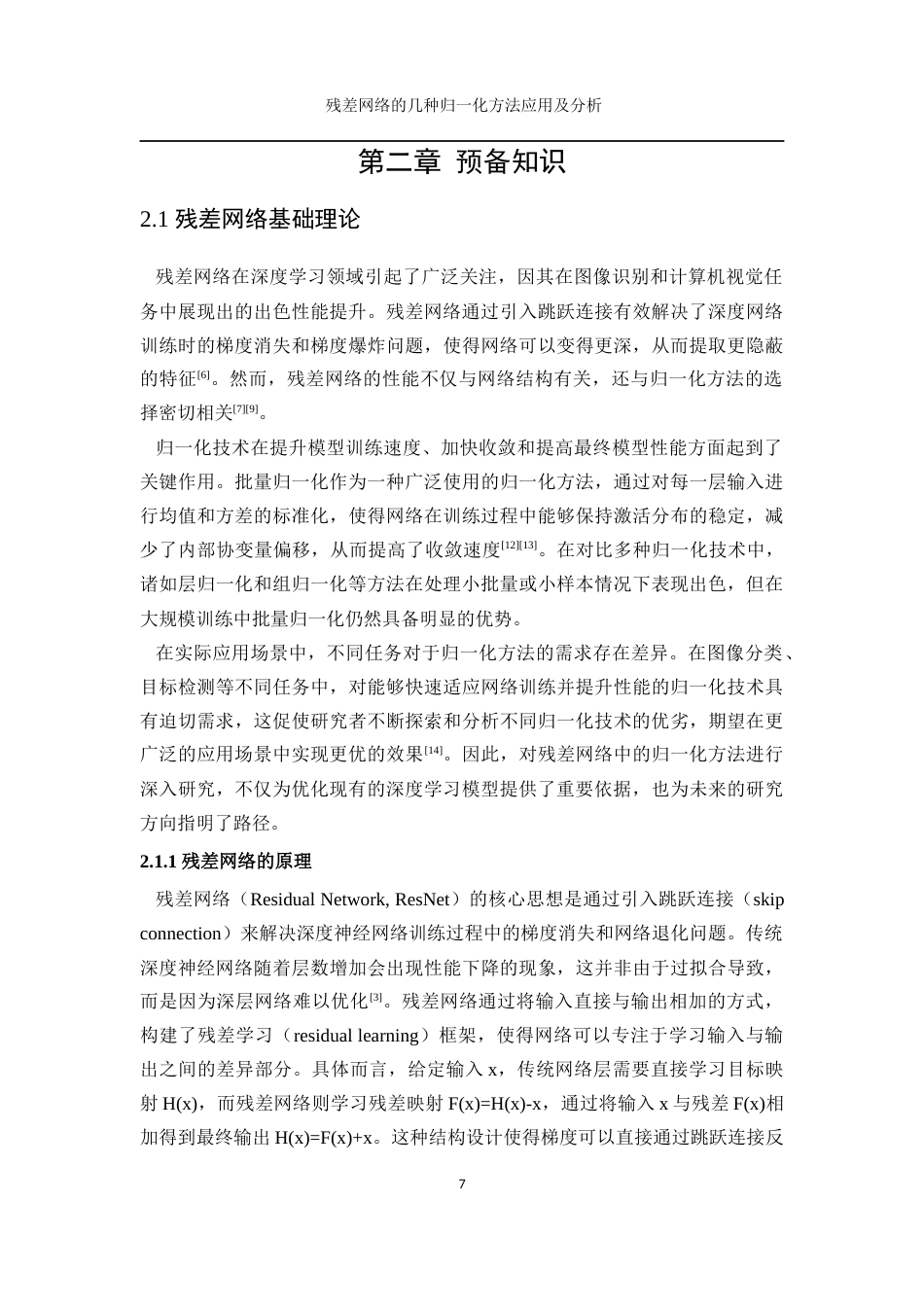 25年WP数据科学与大数据技术-残差网络的几种归一化方法应用及分析0-14452.docx_第7页