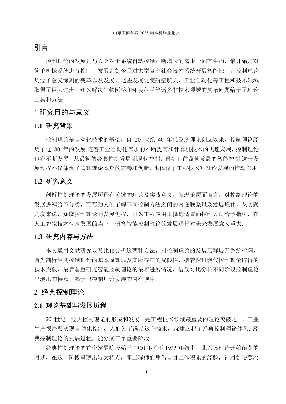 25年WP信息与计算科学 从经典到智能控制理论的发展历程与关键技术6.83-AI2.65-约27106字符.pdf_第6页