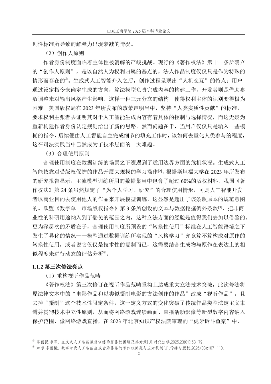 25年WP法学  生成式人工智能作品的著作权保护问题探析2.95-AI7.72-约20087字符.pdf_第10页