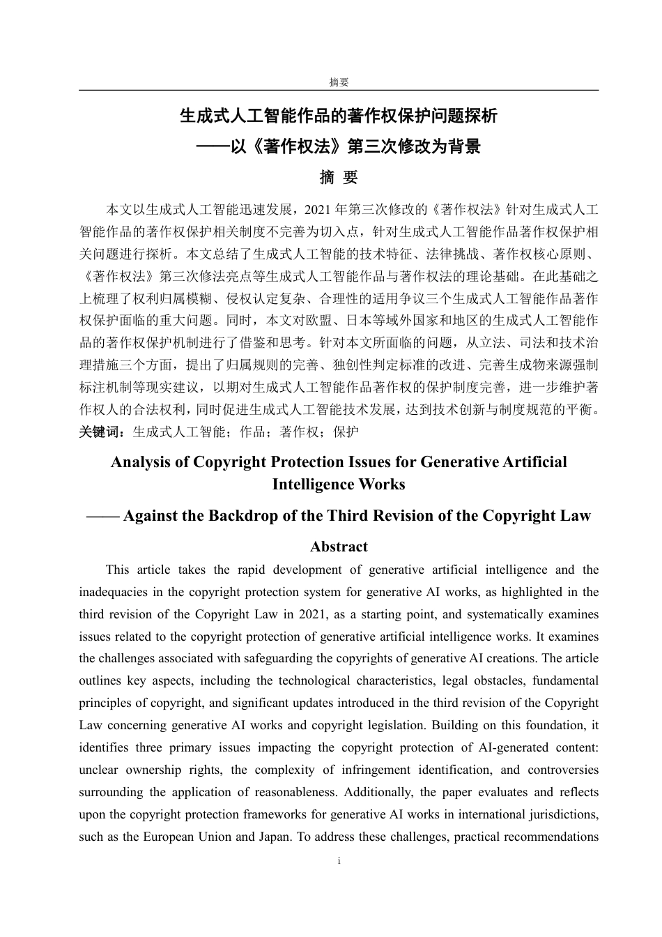 25年WP法学  生成式人工智能作品的著作权保护问题探析2.95-AI7.72-约20087字符.pdf_第5页