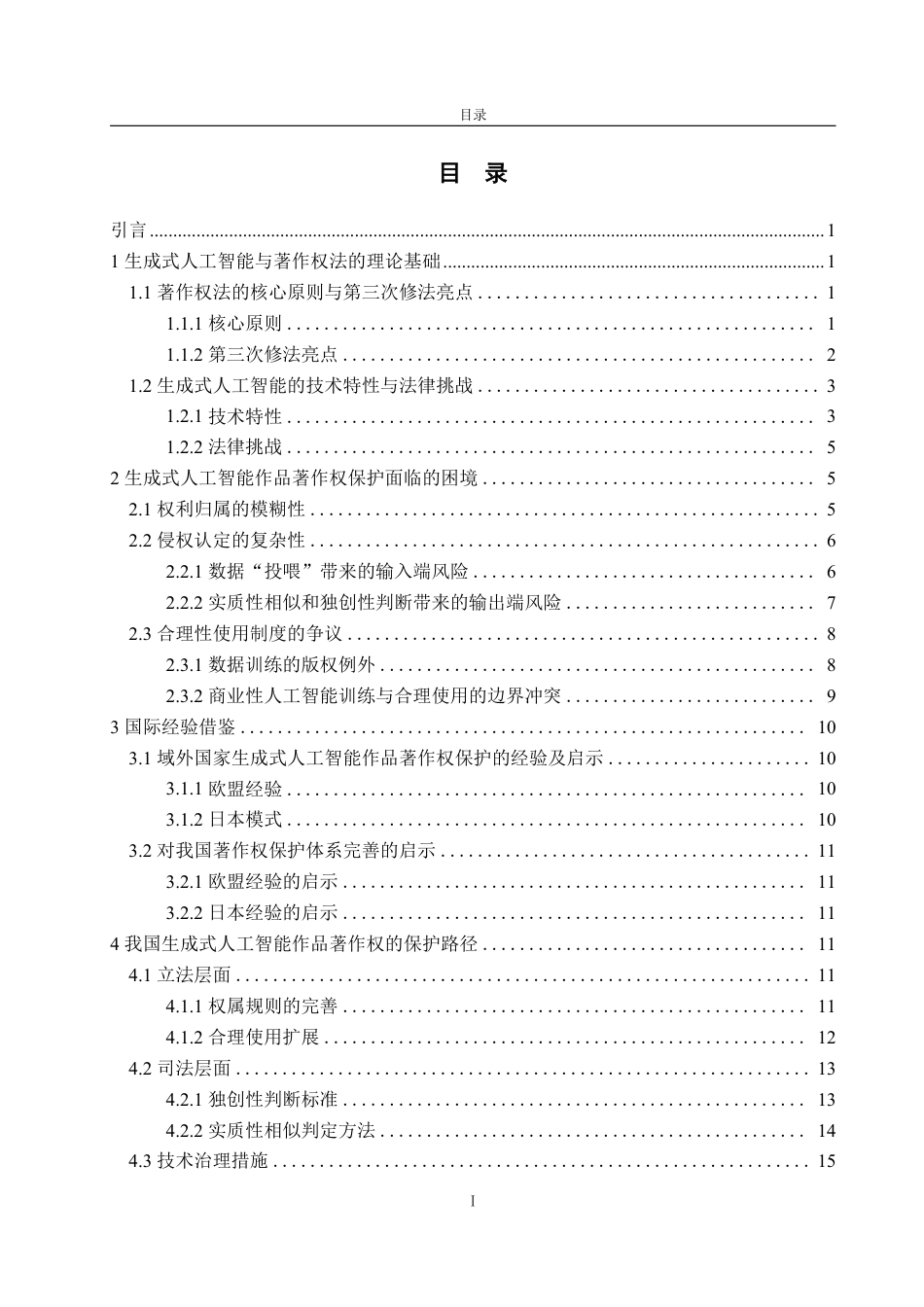 25年WP法学  生成式人工智能作品的著作权保护问题探析2.95-AI7.72-约20087字符.pdf_第7页