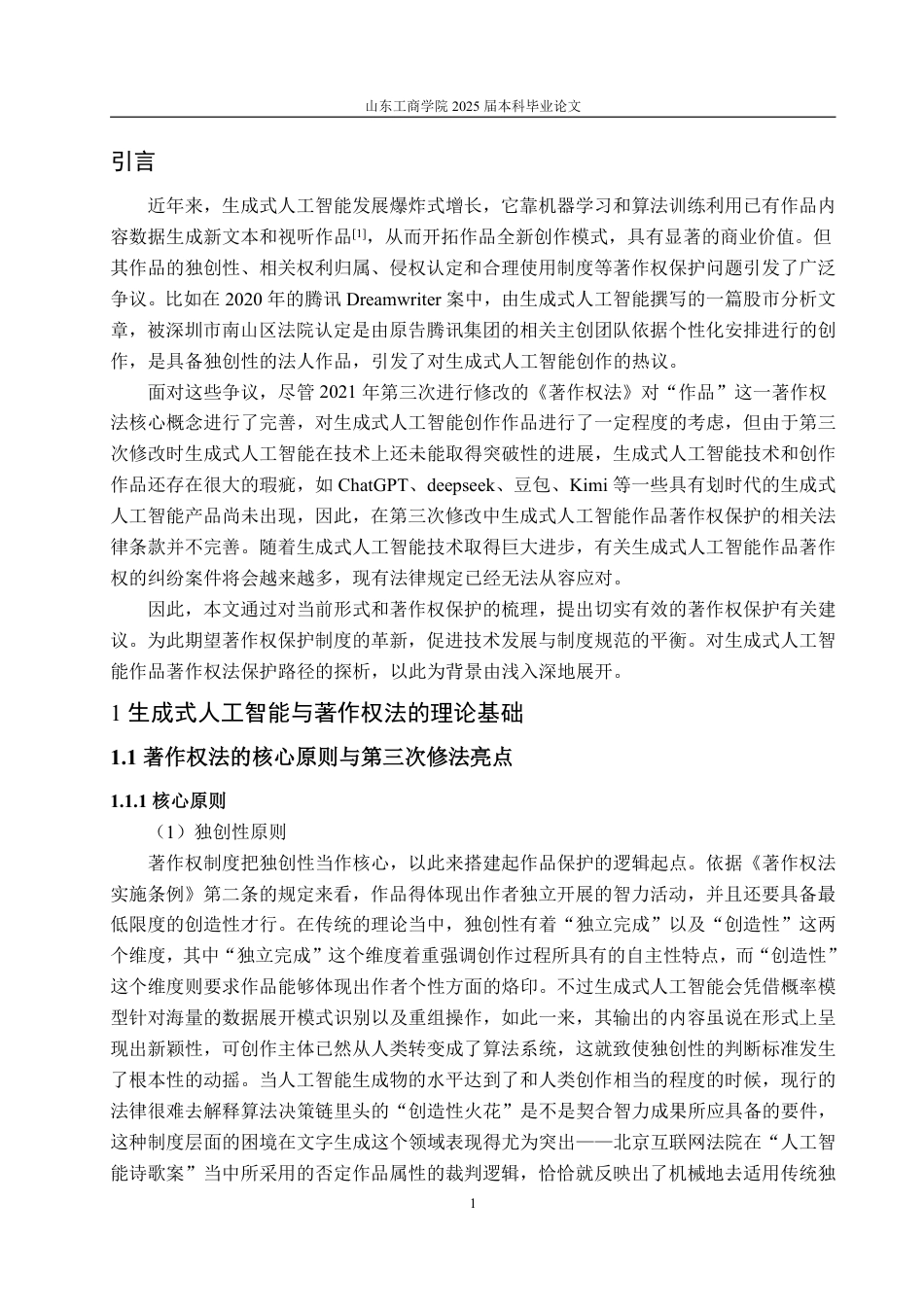 25年WP法学  生成式人工智能作品的著作权保护问题探析2.95-AI7.72-约20087字符.pdf_第9页