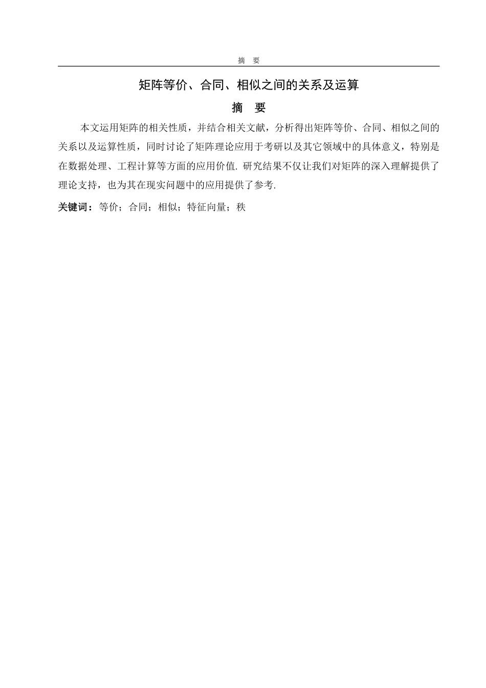 25年WP数据科学与大数据技术 矩阵等价、合同、相似之间的关系及运算28.04-AI6.44-约15158字符.pdf_第2页