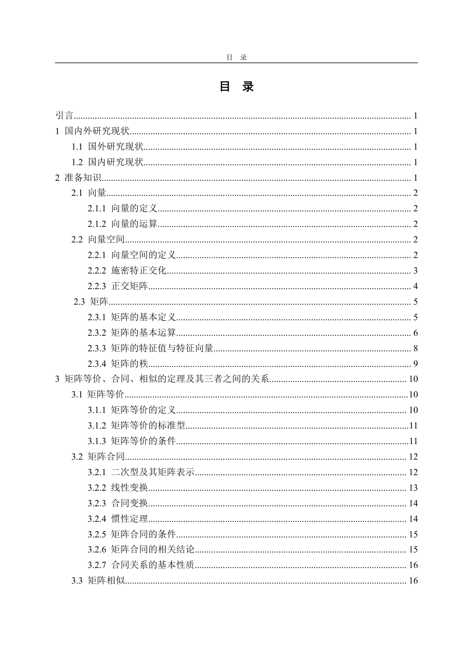 25年WP数据科学与大数据技术 矩阵等价、合同、相似之间的关系及运算28.04-AI6.44-约15158字符.pdf_第4页