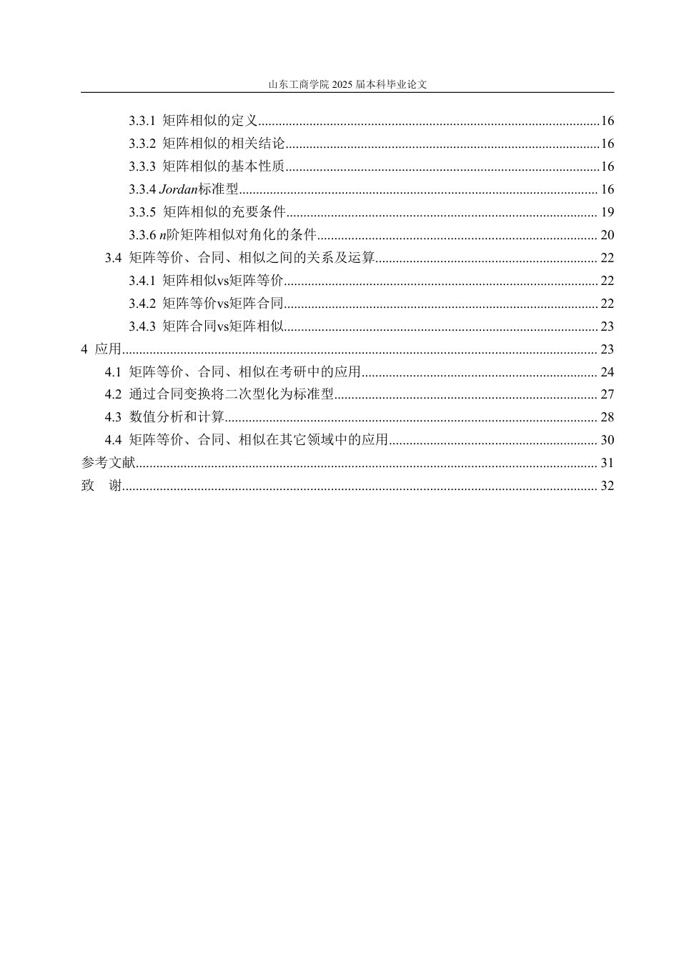 25年WP数据科学与大数据技术 矩阵等价、合同、相似之间的关系及运算28.04-AI6.44-约15158字符.pdf_第5页