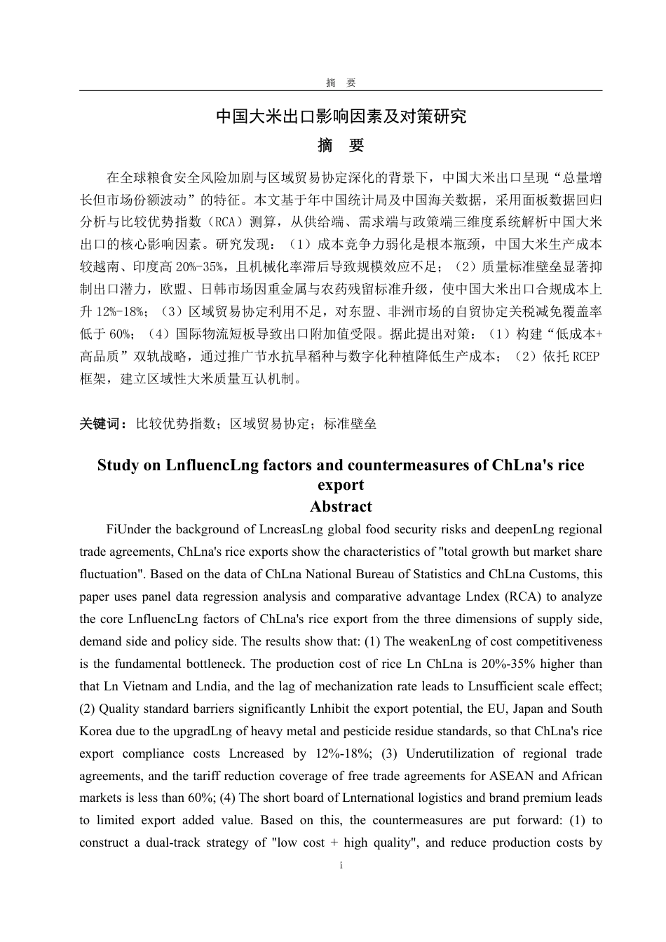 25年WP国际经济与贸易 中国大米出口影响因素研究13.77-AI10.64-约15483字符.pdf_第2页
