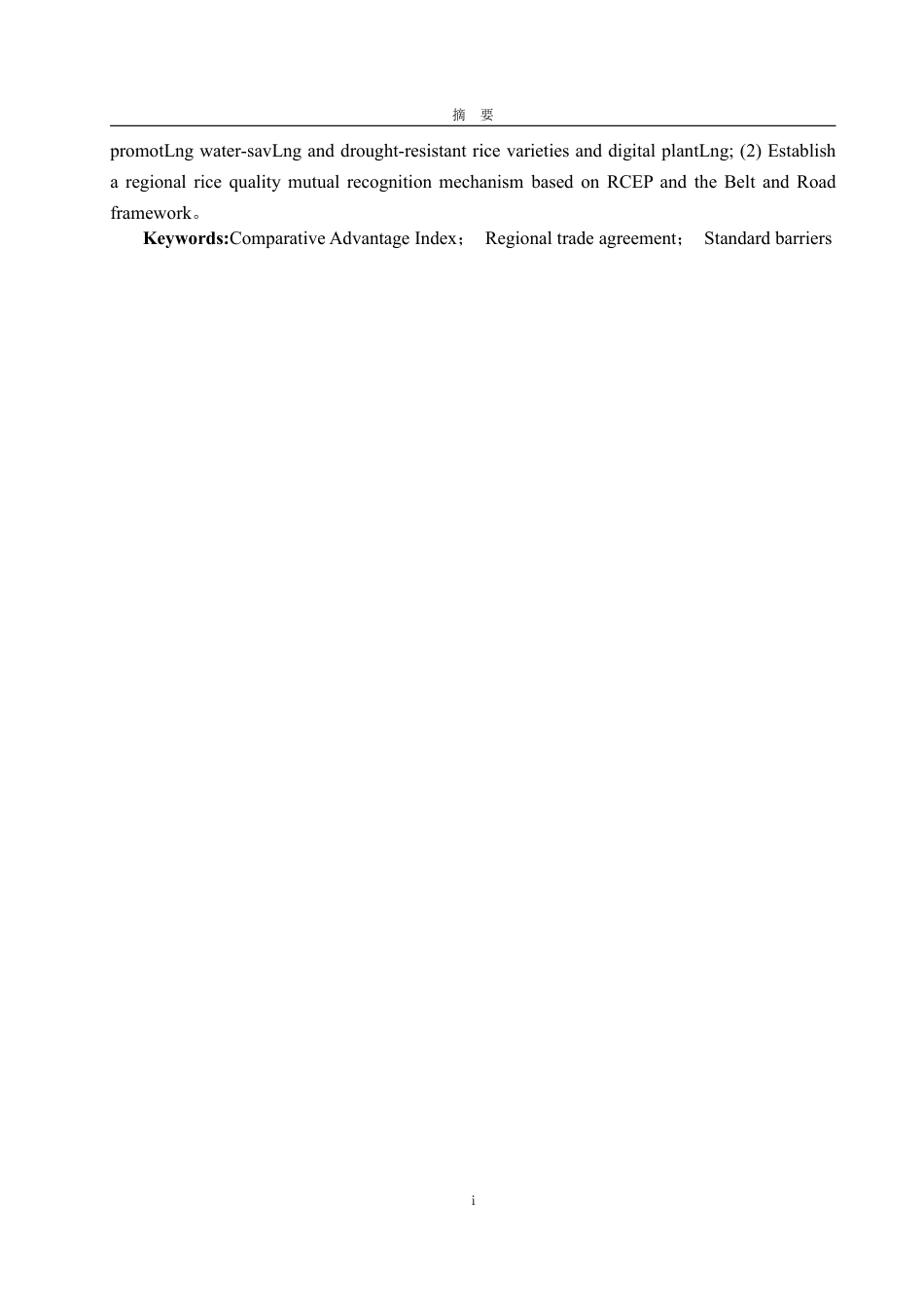 25年WP国际经济与贸易 中国大米出口影响因素研究13.77-AI10.64-约15483字符.pdf_第3页