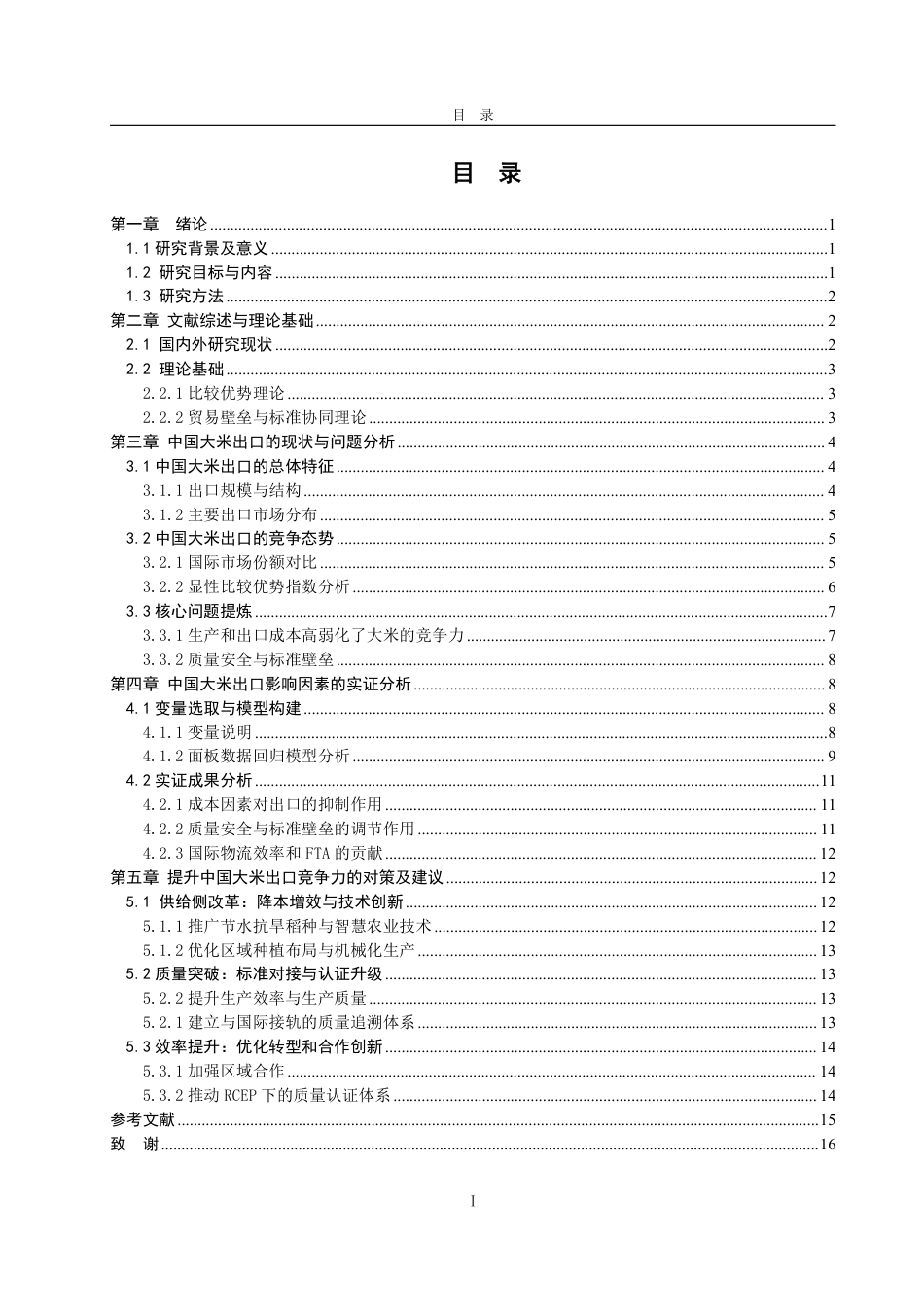 25年WP国际经济与贸易 中国大米出口影响因素研究13.77-AI10.64-约15483字符.pdf_第4页