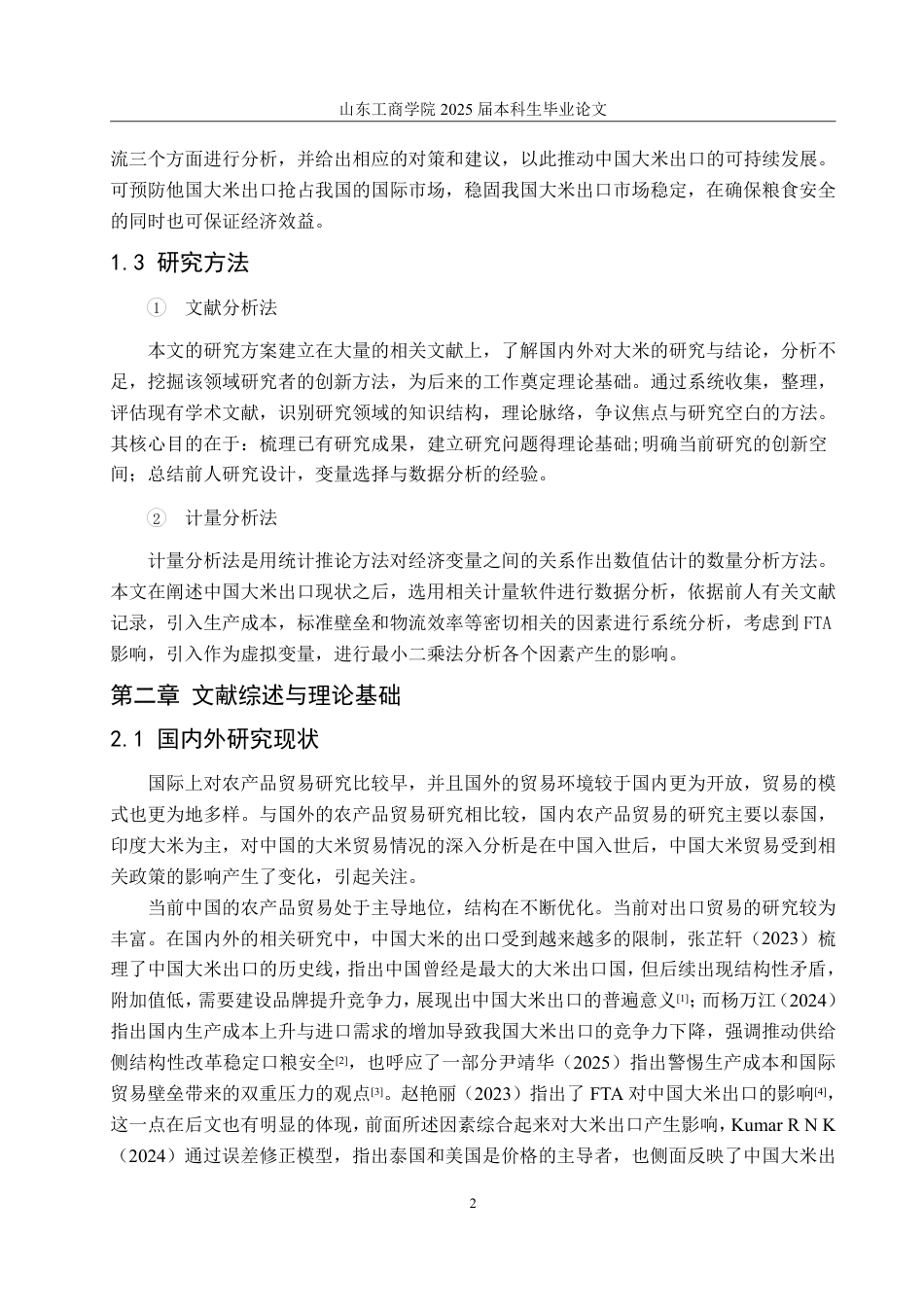 25年WP国际经济与贸易 中国大米出口影响因素研究13.77-AI10.64-约15483字符.pdf_第6页