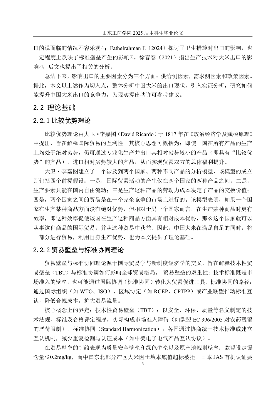 25年WP国际经济与贸易 中国大米出口影响因素研究13.77-AI10.64-约15483字符.pdf_第7页