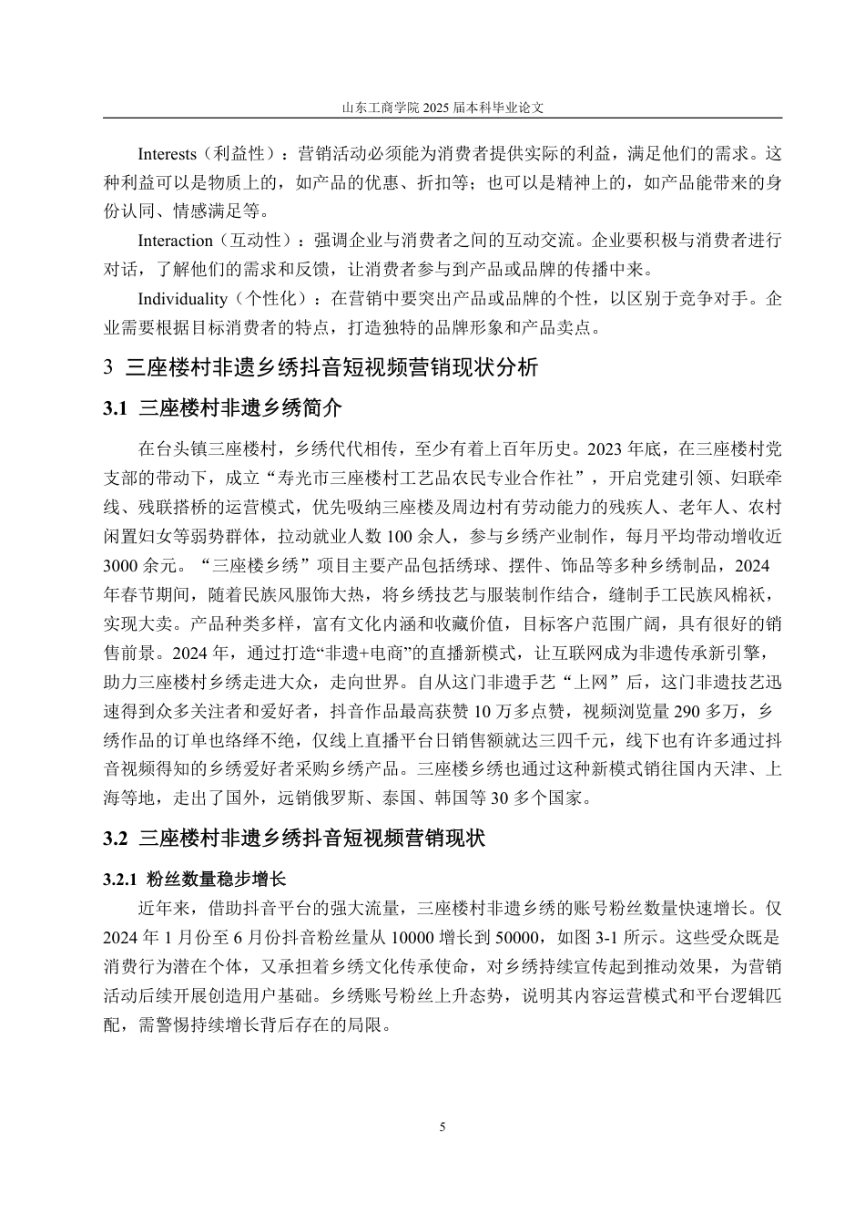 25年WP电子商务 三座楼村非遗乡绣抖音短视频营销优化策略研究刘文萱2021230094答辩稿_20250516085445-约15329字符.pdf_第10页