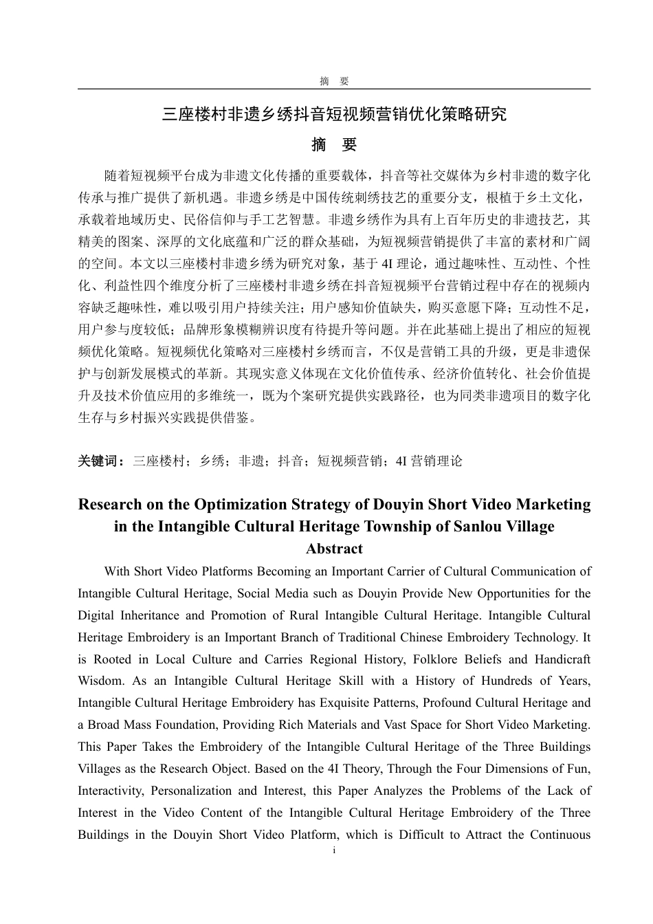 25年WP电子商务 三座楼村非遗乡绣抖音短视频营销优化策略研究刘文萱2021230094答辩稿_20250516085445-约15329字符.pdf_第2页