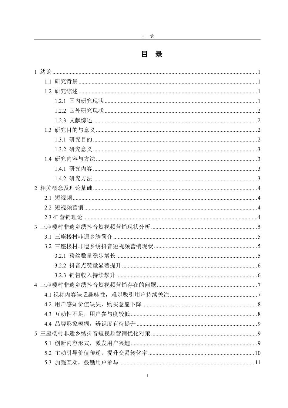 25年WP电子商务 三座楼村非遗乡绣抖音短视频营销优化策略研究刘文萱2021230094答辩稿_20250516085445-约15329字符.pdf_第4页