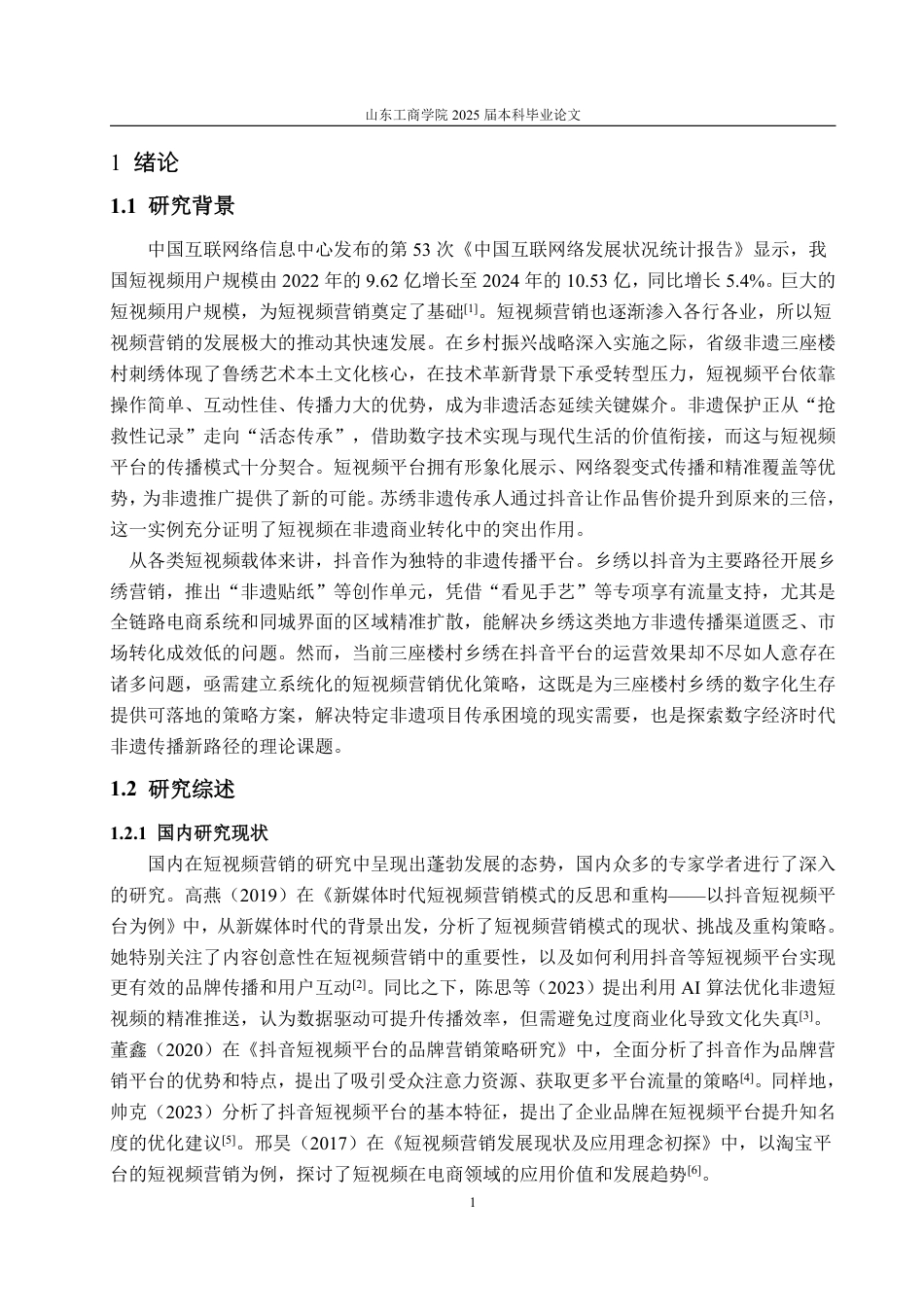 25年WP电子商务 三座楼村非遗乡绣抖音短视频营销优化策略研究刘文萱2021230094答辩稿_20250516085445-约15329字符.pdf_第6页