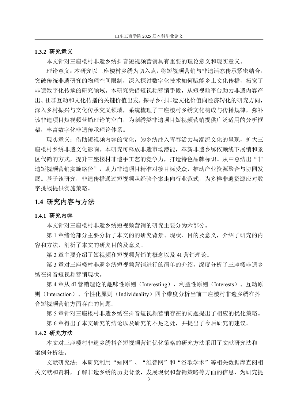 25年WP电子商务 三座楼村非遗乡绣抖音短视频营销优化策略研究刘文萱2021230094答辩稿_20250516085445-约15329字符.pdf_第8页