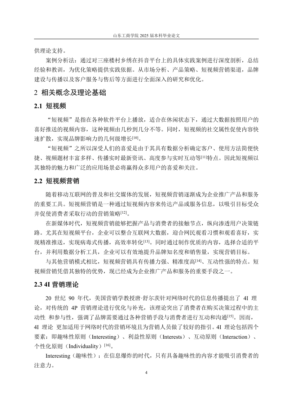 25年WP电子商务 三座楼村非遗乡绣抖音短视频营销优化策略研究刘文萱2021230094答辩稿_20250516085445-约15329字符.pdf_第9页