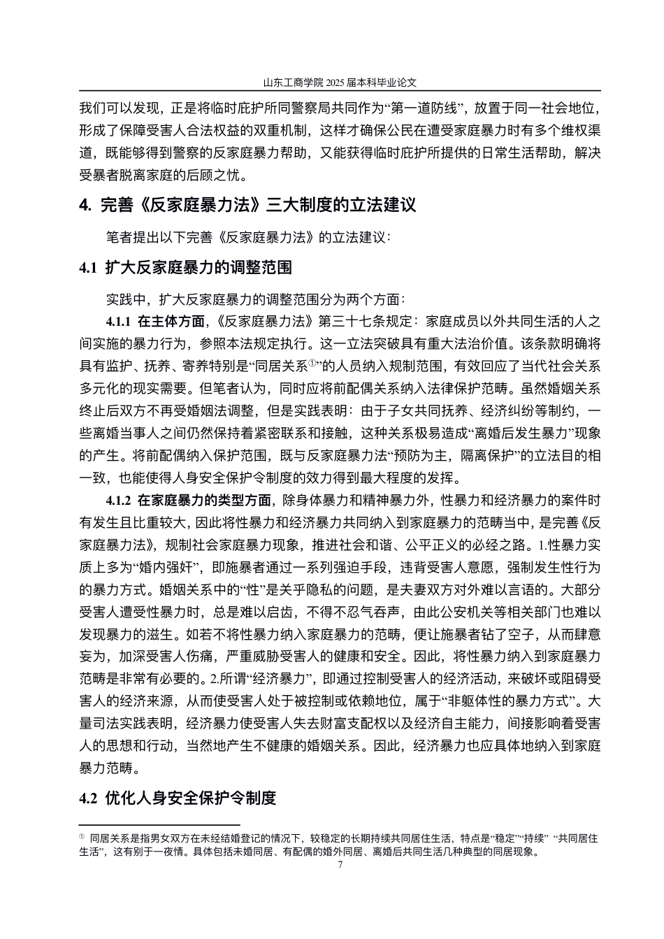 25年WP法学 关于《反家庭暴力法》的几点思考10.8-AI11.46-约10778字符.pdf_第10页