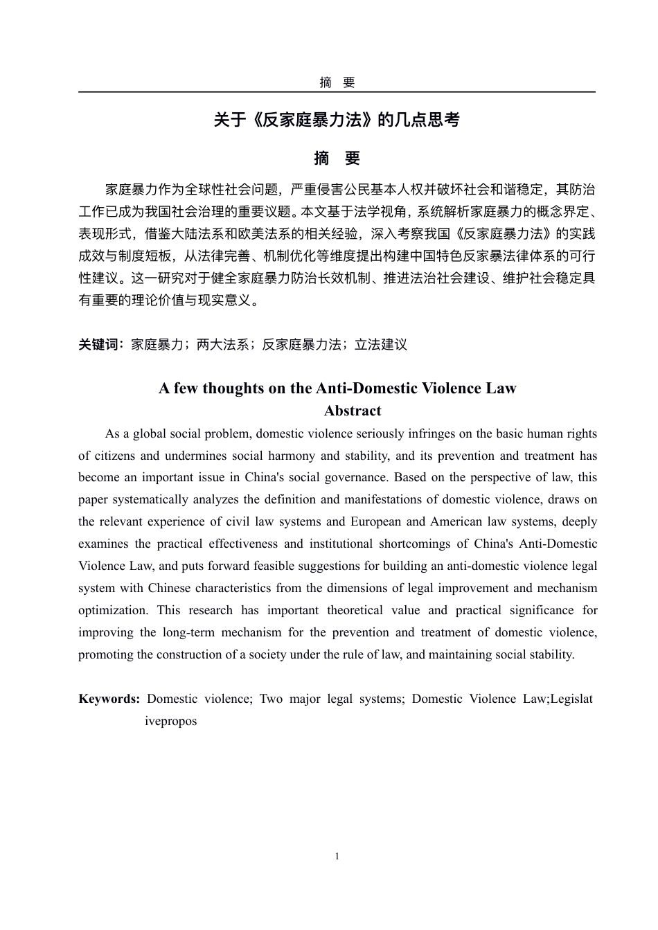 25年WP法学 关于《反家庭暴力法》的几点思考10.8-AI11.46-约10778字符.pdf_第2页
