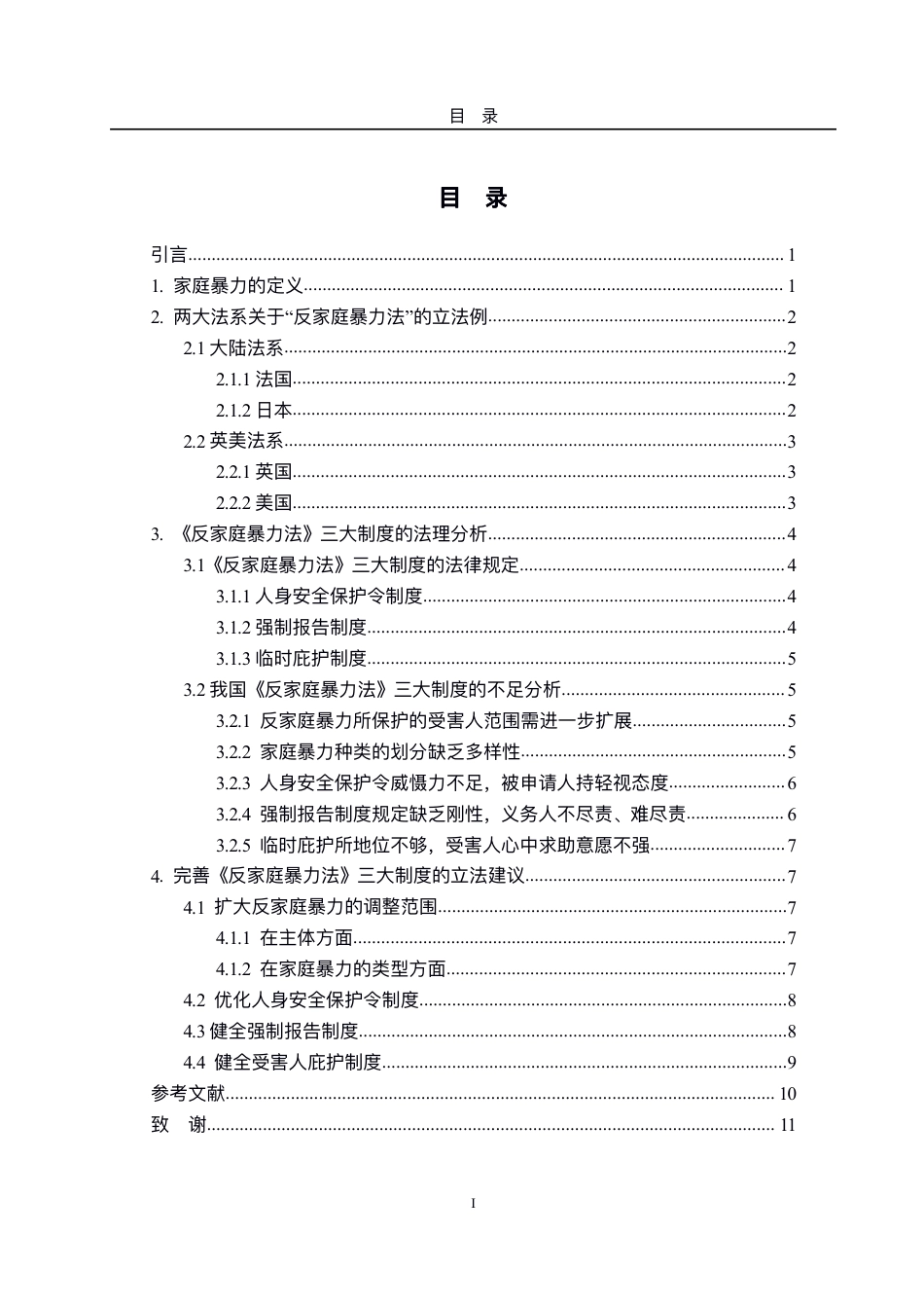 25年WP法学 关于《反家庭暴力法》的几点思考10.8-AI11.46-约10778字符.pdf_第3页