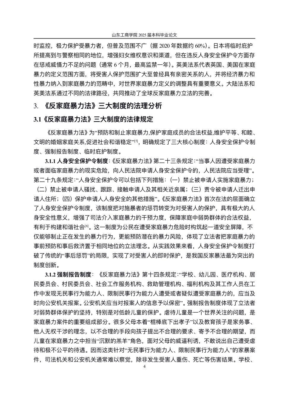 25年WP法学 关于《反家庭暴力法》的几点思考10.8-AI11.46-约10778字符.pdf_第7页