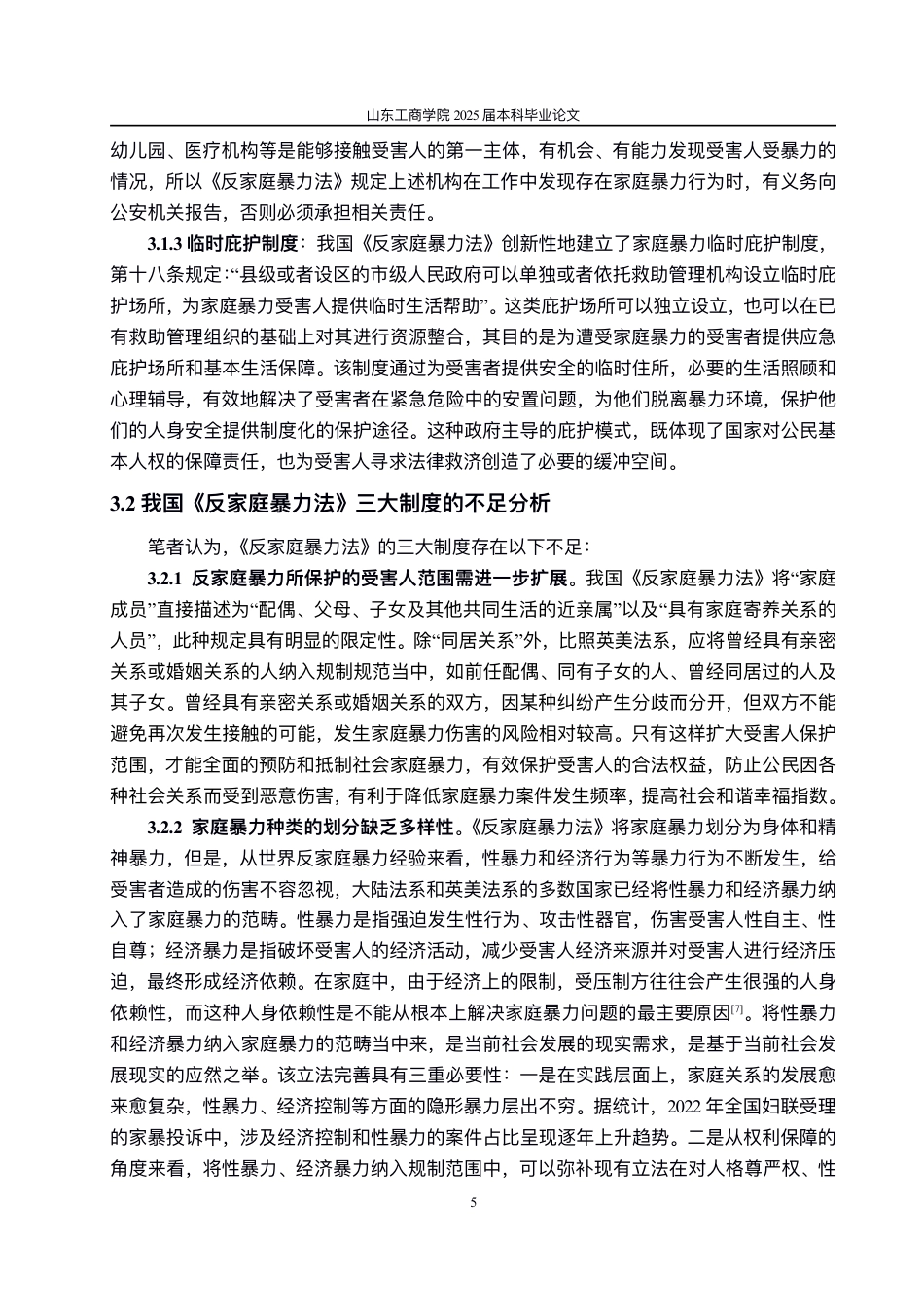 25年WP法学 关于《反家庭暴力法》的几点思考10.8-AI11.46-约10778字符.pdf_第8页