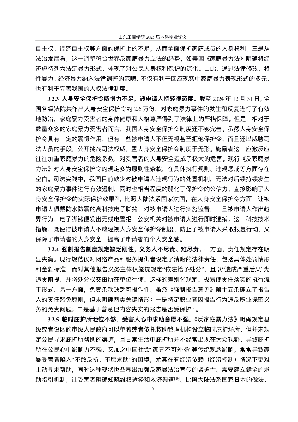 25年WP法学 关于《反家庭暴力法》的几点思考10.8-AI11.46-约10778字符.pdf_第9页